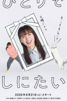 Hitori de Shinitai (2025)