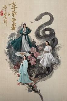 Duel on Mount Hua: Eastern Heretic and Western Venom (2025) Ep 8 Eng Sub