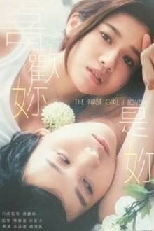 The First Girl I Loved (2021)