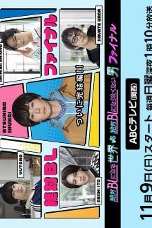 A Man Who Defies the World of BL Final (2025)