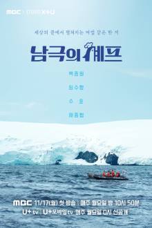 Chef of Antarctica (Kshow 2025) Ep 4 with Eng Sub