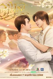 Interminable (BL Series 2025) Ep 6 with Eng Sub