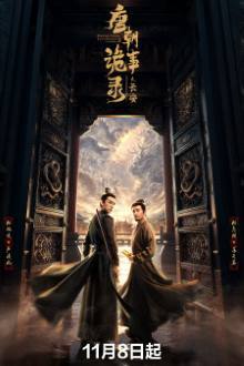 Strange Tales of Tang Dynasty 3: To Changan (2025) Ep 14 Eng Sub