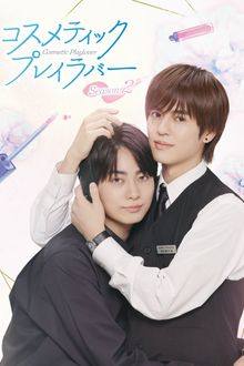 Cosmetic Playlover Season 2 Ep 7 Eng Sub