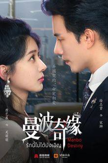 Manbo Destiny (2025) Ep 9 Eng Sub