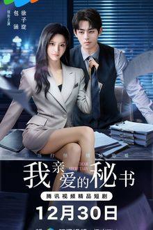Dear Secretary (Chinese Drama 2026) Ep 12 with Eng Sub