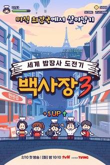 The Genius Paik Season 3 (2026) Ep 2 Eng Sub