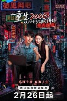 Reborn in 2000: Crush on My Deskmate (2026)