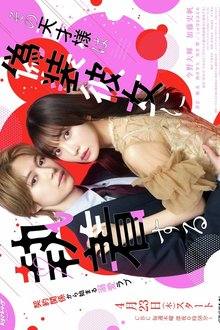 That Genius is Attached to His Fake Girlfriend (2026)