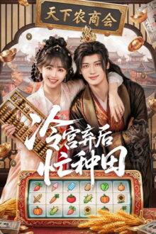 Farm Busily in the Cold Palace (2026) Ep 23 Eng Sub
